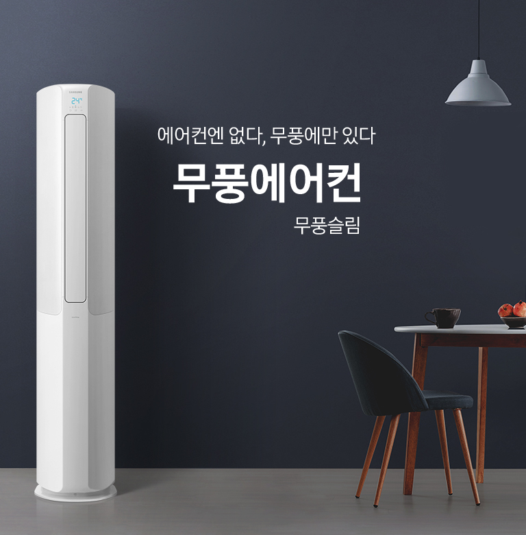 거실에 스탠드 에어컨이 설치되어 있으며 '에어컨엔 없다, 무풍에만 있다 2020 NEW 삼성 무풍에어컨 무풍 슬림' 텍스트가 쓰여있습니다.