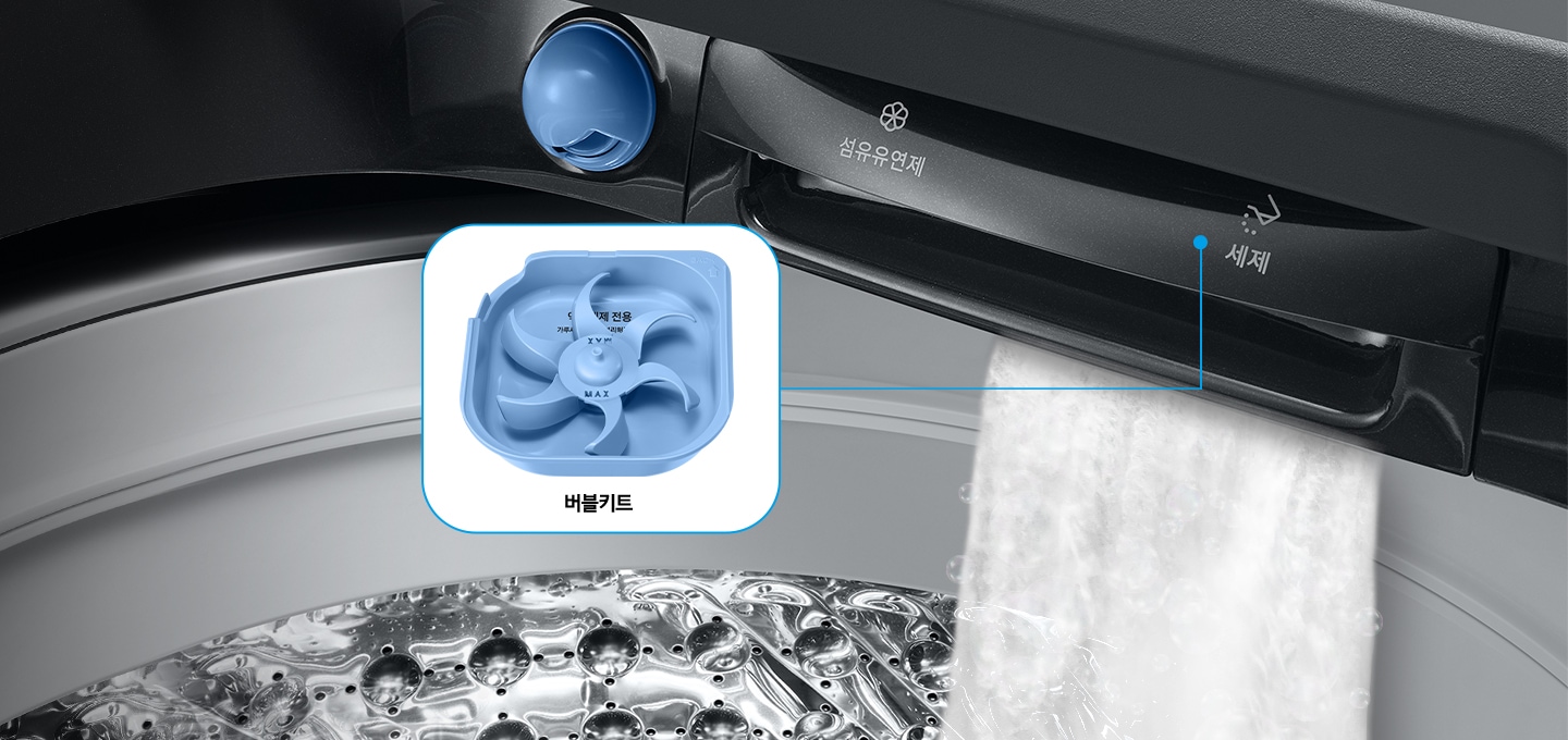 세탁기에서 섬유유연제와 세제투입부에서 버블을 만들어 내는 이미지가 보입니다. 버블키트가 줌인되어있는데 모양은 파란색 플라스틱 작은 통안엔 톱니바퀴와 같은 버블키트가 있습니다. 전체적인 이미지는 세탁기 내부를 보여주고 있습니다