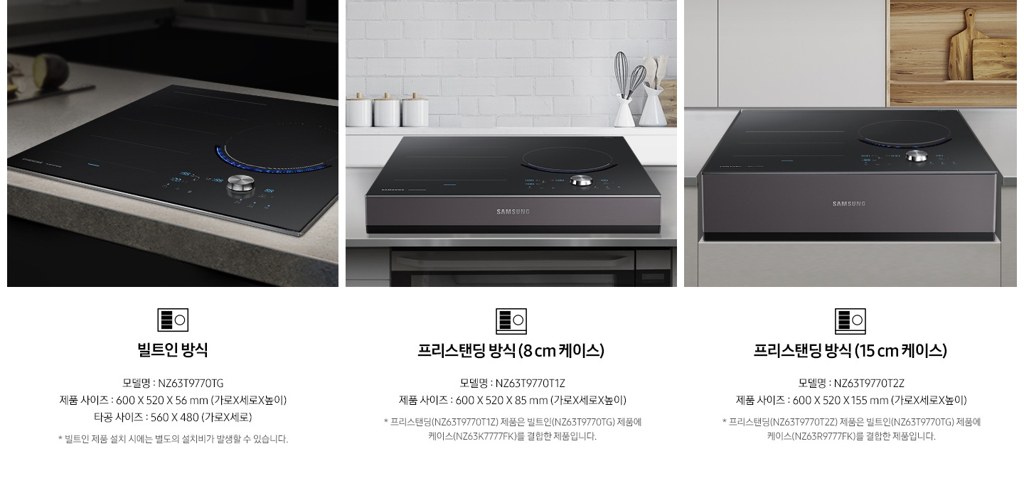 조리대 위에 빌트인 방식, 프리스탠딩 방식 (8cm, 15 cm 케이스)로 설치되어 있으며, 뒤로 조리도구들이 보입니다.