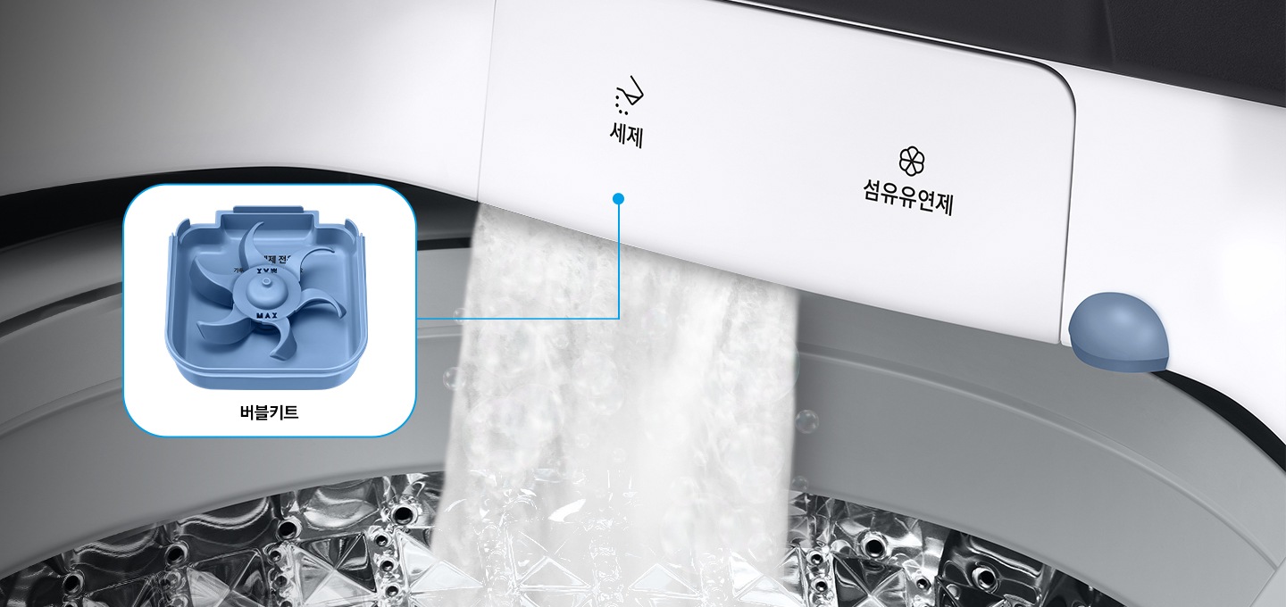 세탁기에서 섬유유연제와 세제투입부에서 버블을 만들어 내는 이미지가 보입니다. 버블키트가 줌인되어있는데 모양은 파란색 플라스틱 작은 통안엔 톱니바퀴와 같은 버블키트가 있습니다. 전체적인 이미지는 세탁기 내부를 보여주고 있습니다