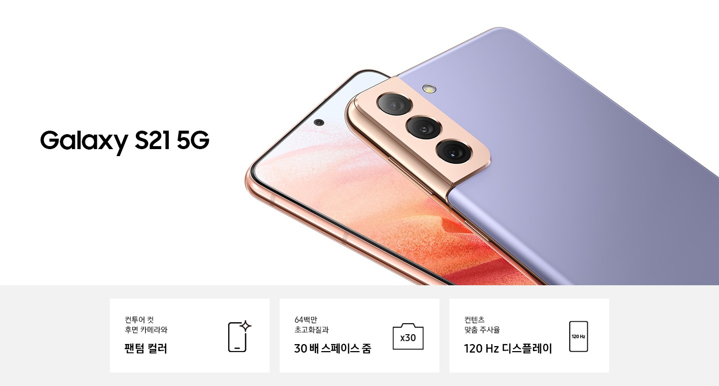 왼쪽에는 Galaxy S21 5G로로가 있고 오른쪽에는 핑크 컬러 제품 앞면, 바이올렛 컬러 제품 뒷면이 보입니다. 하단에는 컨투어 컷 후면 카메라와 팬텀 컬러, 64백만 초고화질과 30 배 스페이스 줌, 컨텐츠 맞춤 주사율 120 hz 디스플레이 문구와 아이콘이 있습니다.