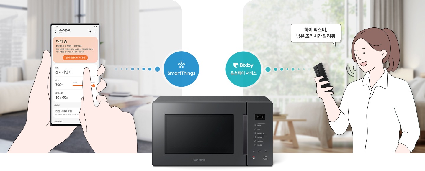 이미지 중앙 하단에는 Bespoke 전자레인지 23L (스마트 쿡) 글램 차콜이 있고, 그 위로 좌측에는 파란색 원안에 SmartThings 로고가 우측에는 초록색 원안에 Bixby 음성제어 서비스 로고가 있습니다. 이미지 좌측에는 스마트폰을 들고 있는 손이 있으며, 화면안에는 MW5300A 제품 컨트롤 화면으로 대기 중인 상태와 전자레인지 모드 온도 700W 조리시간 10분으로 설정된 것을 알 수 있는 화면이 있습니다. 이미지 우측에는 스마트폰을 들고 있는 사람의 일러스트가 있고 일러스트 옆으로 하이 빅스비, 남은 조리시간 알려줘 라고 써진 말풍선이 있습니다.