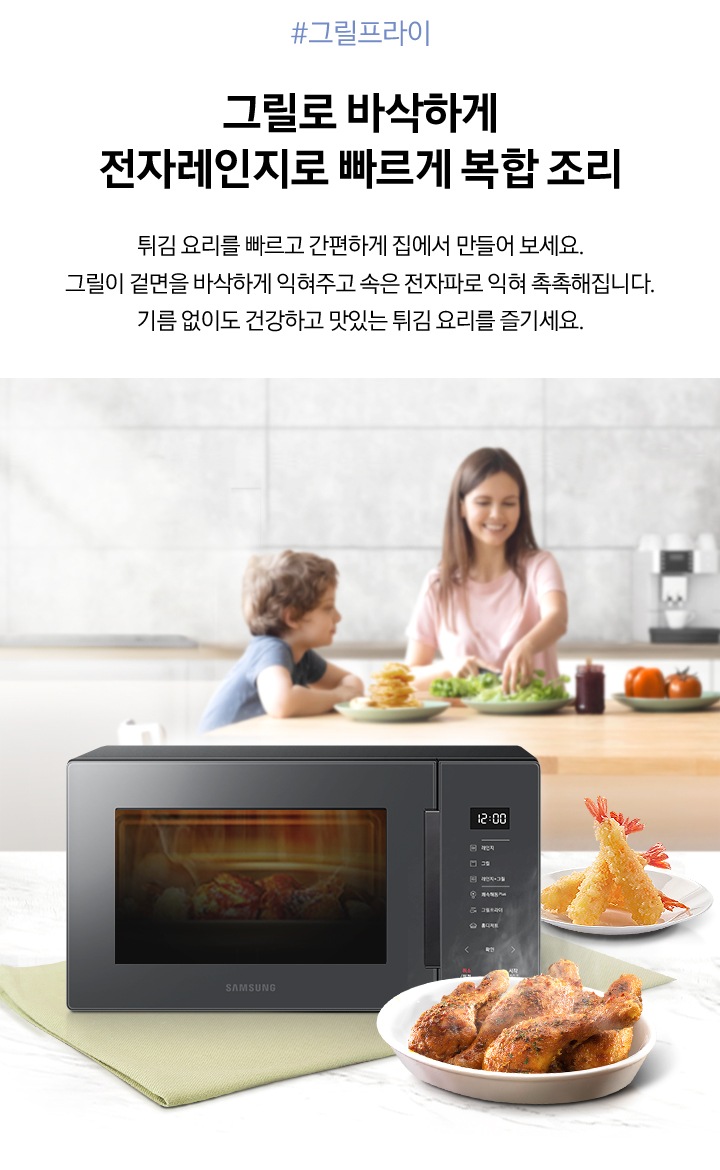 우측에는 멀리 테이블에 앉아 식사중인 가족의 모습이 흐리게 보여지고 좌측에는 BESPOKE 전자레인지 23L (스마트 쿡) 글램 베이지와 그릴프라이로 조리된 닭다리 새우튀김, 군만두가 담긴 접시가 있습니다. 제품 위로 그릴로 바삭하게 전자레인지로 빠르게 복합 조리 튀김 요리를빠르고 간편하게 집에서 만들어보세요 그릴이 겉면을 바삭하게 익혀주고 속은전자파로 익혀 촉촉해집니다. 기름 없이도 건강하고 맛있는 튀김요리를 즐기세요 라는 문구가 있습니다.