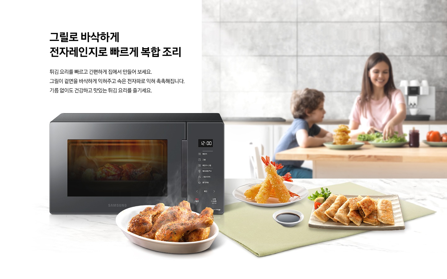 우측에는 멀리 테이블에 앉아 식사중인 가족의 모습이 흐리게 보여지고 좌측에는 BESPOKE 전자레인지 23L (스마트 쿡) 글램 베이지와 그릴프라이로 조리된 닭다리 새우튀김, 군만두가 담긴 접시가 있습니다. 제품 위로 그릴로 바삭하게 전자레인지로 빠르게 복합 조리 튀김 요리를빠르고 간편하게 집에서 만들어보세요 그릴이 겉면을 바삭하게 익혀주고 속은전자파로 익혀 촉촉해집니다. 기름 없이도 건강하고 맛있는 튀김요리를 즐기세요 라는 문구가 있습니다.