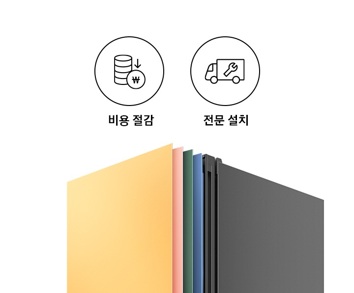 왼쪽에 두개의 아이콘과 문구가 있습니다. 첫번째는 합리적 비용 절감 문구와 이를 표현하는 동전이 쌓여 있으나 화살표가 아래로 향하는 아이콘. 두번째는 전문 설치 문구와 이를 표현하는 트럭에 스패너가 그려져 있는 아이콘 이미지입니다. 왼쪽에는 냉장고 상칸 부분이 확대 되어있는 이미지며 코타 썬 옐로우, 글램 핑크, 코타 그리너리, 새틴 마린 색상의 패널이 냉장고 위에 일렬로 나열 되어있습니다.