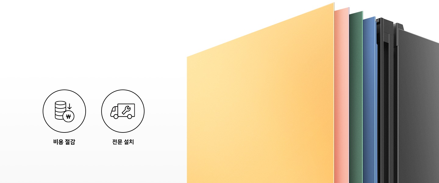 왼쪽에 두개의 아이콘과 문구가 있습니다. 첫번째는 합리적 비용 절감 문구와 이를 표현하는 동전이 쌓여 있으나 화살표가 아래로 향하는 아이콘. 두번째는 전문 설치 문구와 이를 표현하는 트럭에 스패너가 그려져 있는 아이콘 이미지입니다. 왼쪽에는 냉장고 상칸 부분이 확대 되어있는 이미지며 코타 썬 옐로우, 글램 핑크, 코타 그리너리, 새틴 마린 색상의 패널이 냉장고 위에 일렬로 나열 되어있습니다.