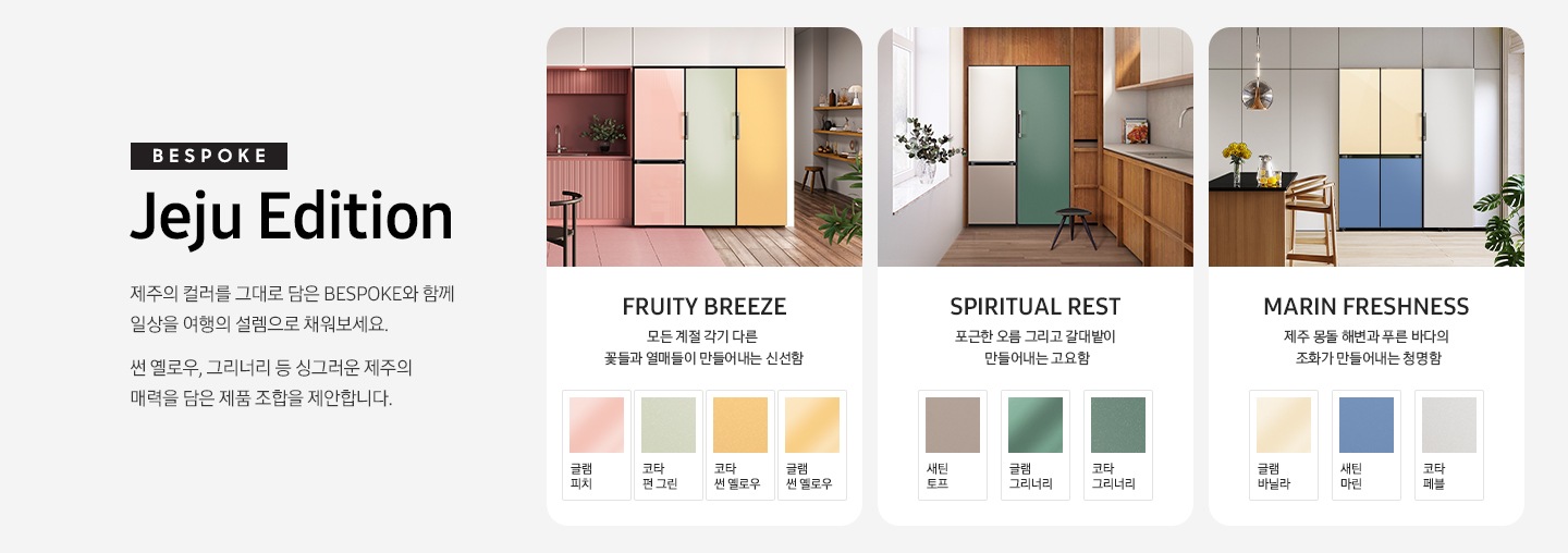 제주의 컬러를 그대로 담은 BESPOKE와 함께 일상을 여행의 설렘으로 채워보세요. 제주에디션 색상이 각각 라이프스타일컷으로 보여지고 있습니다.