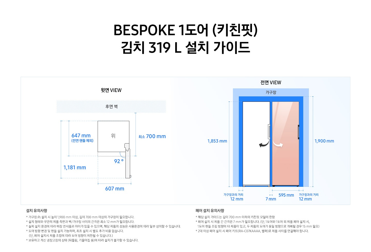 제품 윗면과 정면에서 본 가로 세로 높이, 도어를 열었을 때의 간격등을 표기하여 제품 설치 시 필요한 공간의 크기를 나타내고 있으며, 설치 시 유의사항이 텍스트로 나열되어 있습니다.
