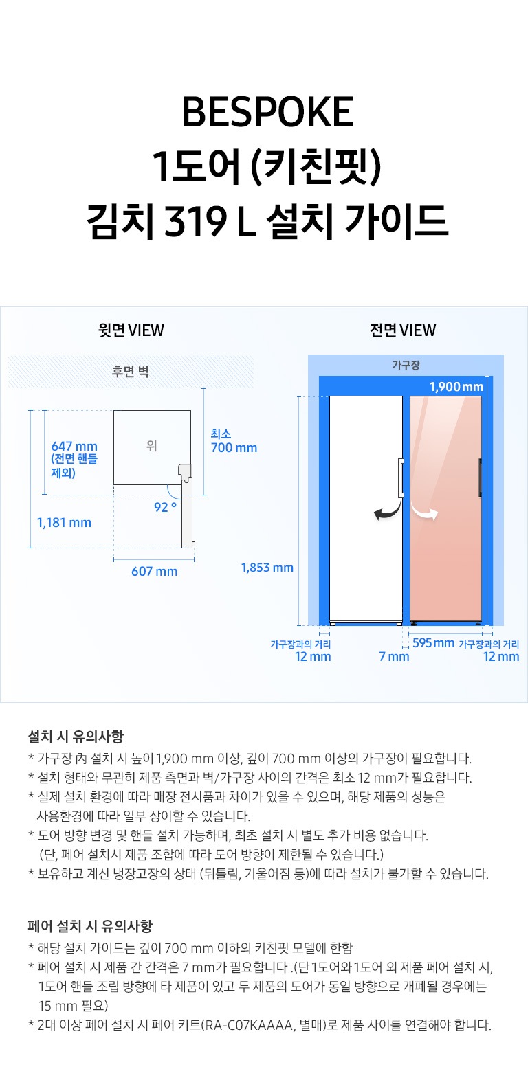 제품 윗면과 정면에서 본 가로 세로 높이, 도어를 열었을 때의 간격등을 표기하여 제품 설치 시 필요한 공간의 크기를 나타내고 있으며, 설치 시 유의사항이 텍스트로 나열되어 있습니다.