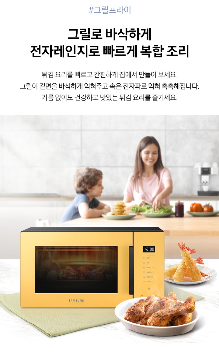 우측에는 멀리 테이블에 앉아 식사중인 가족의 모습이 흐리게 보여지고 좌측에는 BESPOKE 전자레인지 23L (스마트 쿡) 글램 썬 옐로우와 그릴프라이로 조리된 닭다리 새우튀김, 군만두가 담긴 접시가 있습니다. 제품 위로 그릴로 바삭하게 전자레인지로 빠르게 복합 조리 튀김 요리를빠르고 간편하게 집에서 만들어보세요 그릴이 겉면을 바삭하게 익혀주고 속은전자파로 익혀 촉촉해집니다. 기름 없이도 건강하고 맛있는 튀김요리를 즐기세요 라는 문구가 있습니다.