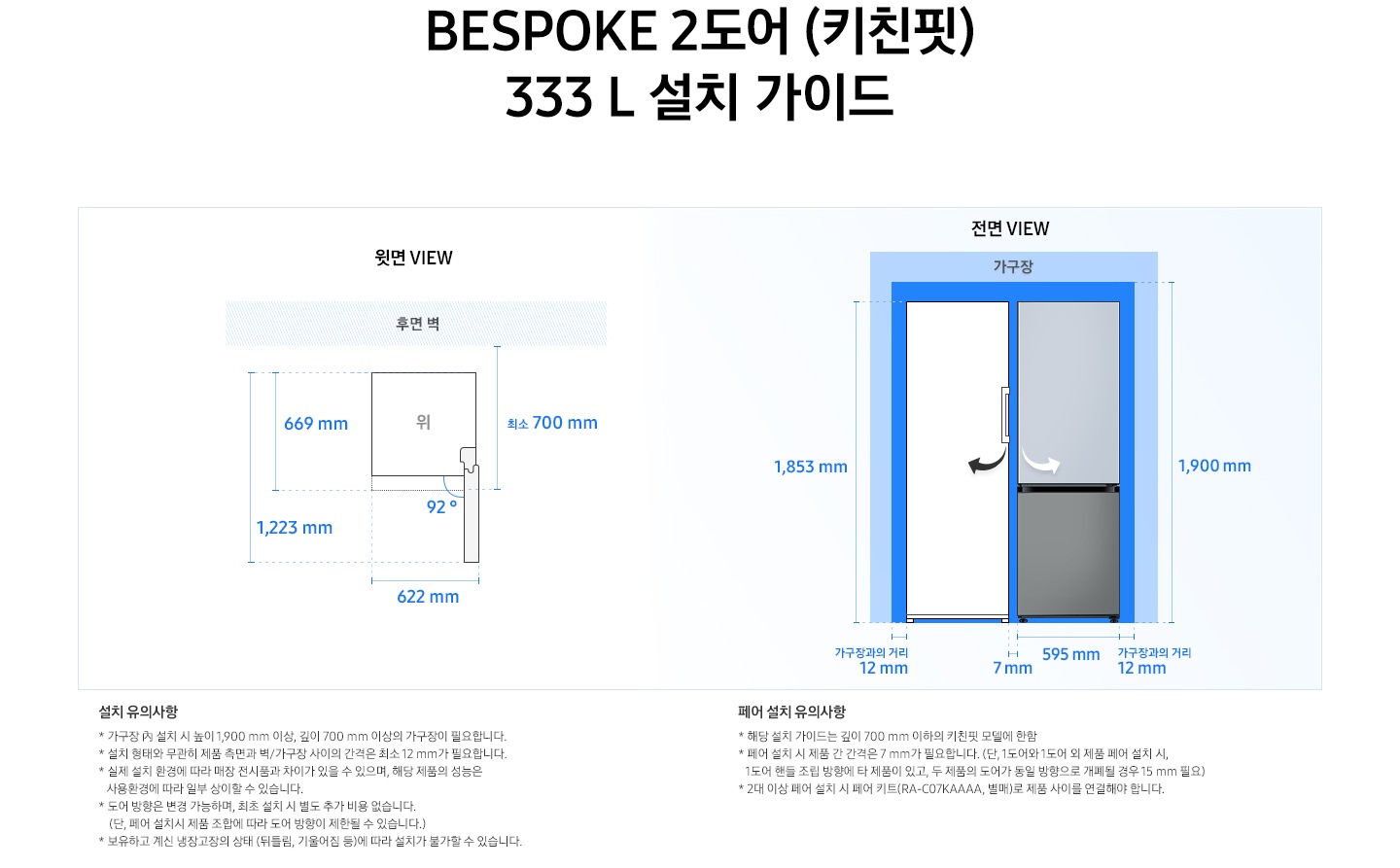 제품 윗면과 정면에서 본 가로 세로 높이, 도어를 열었을 때의 간격등을 표기하여 제품 설치 시 필요한 공간의 크기를 나타내고 있으며, 설치 시 유의사항이 텍스트로 나열되어 있습니다.