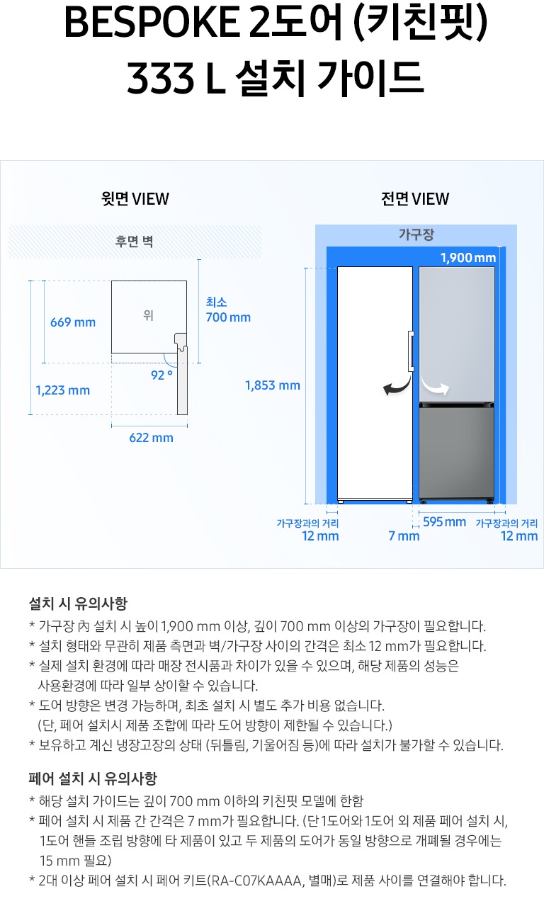 제품 윗면과 정면에서 본 가로 세로 높이, 도어를 열었을 때의 간격등을 표기하여 제품 설치 시 필요한 공간의 크기를 나타내고 있으며, 설치 시 유의사항이 텍스트로 나열되어 있습니다.
