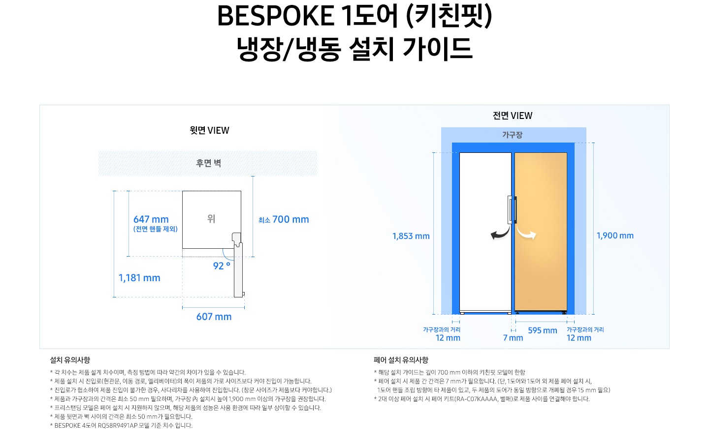 제품 윗면과 정면에서 본 가로 세로 높이, 도어를 열었을 때의 간격등을 표기하여 제품 설치 시 필요한 공간의 크기를 나타내고 있으며, 설치 시 유의사항이 텍스트로 나열되어 있습니다.