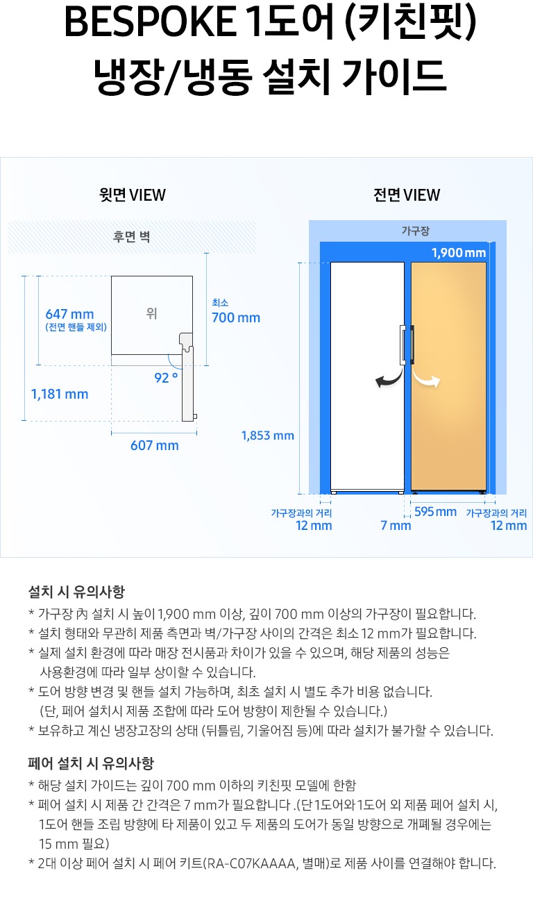 제품 윗면과 정면에서 본 가로 세로 높이, 도어를 열었을 때의 간격등을 표기하여 제품 설치 시 필요한 공간의 크기를 나타내고 있으며, 설치 시 유의사항이 텍스트로 나열되어 있습니다.