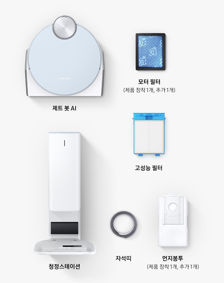 제트 봇 본체, 모터 필터, 고성능 필터, 먼지 봉투, 청정 스테이션을 차례로 늘어 놓아 총 구성품을 보여주는 모습입니다.