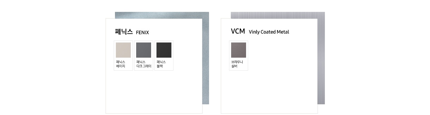 첫번째는 페닉스 재질의 페닉스 베이지, 페닉스 다크 그레이, 페닉스 블랙 색상이 있습니다. 두번째는 VCM 재질의 브라우니 실버 색상이 있습니다.