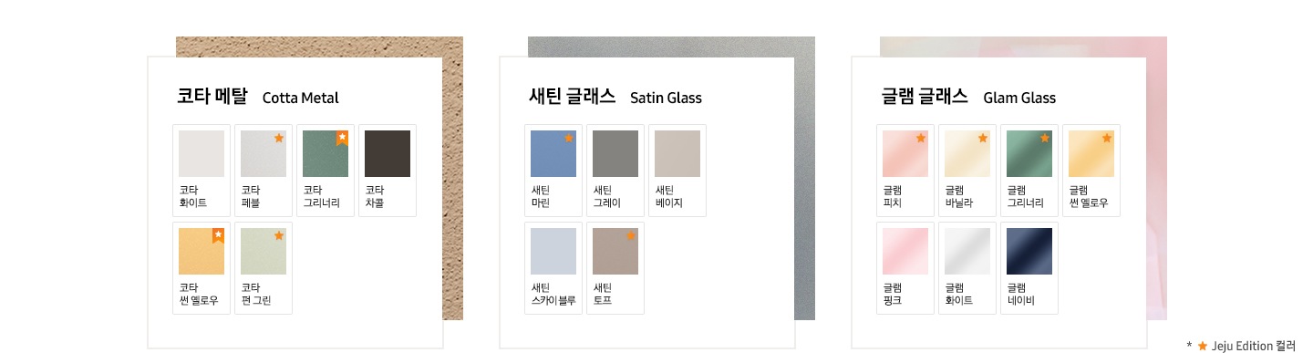 첫번째는 코타 메탈 재질의 코타 화이트, 코타 페블, 코타 그리너리, 코타 차콜, 코타 썬 옐로우, 코타 펀 그린 색상이 있습니다. 두번째는 새틴 글래스 재질의 새틴 마린, 새틴 그레이, 새틴 베이지, 새틴 스카이블루, 새틴 토프 색상이 있습니다. 세번째는 글램 글래스 재질의 글램 피치, 글램 바닐라, 글램 그리너리, 글램 썬 옐로우, 글램 핑크, 글램 화이트, 글램 네이비 컬러가 나열되어있습니다. 우측 하단에는 '★ Jeju Edition 컬러' 문구가 있습니다. 코타 페블, 코타 그리너리, 코타 썬 엘로우, 코타 펀 그린, 새틴 마린, 새틴 토프, 글램 피치, 글램 바닐라, 글램 그리너리, 글램 썬 옐로우 색상에 Jeju Edition을 의미하는 ★이 붙어 있습니다.