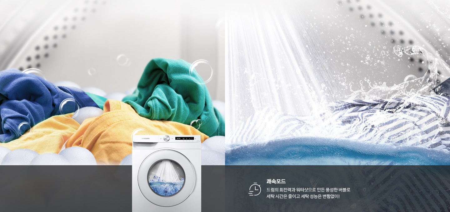 세탁기 안에서 세탁되고 있는 모습이 보여지고 건조기 제품과 쾌속모드에 대한 설명을 보여주고 있습니다.