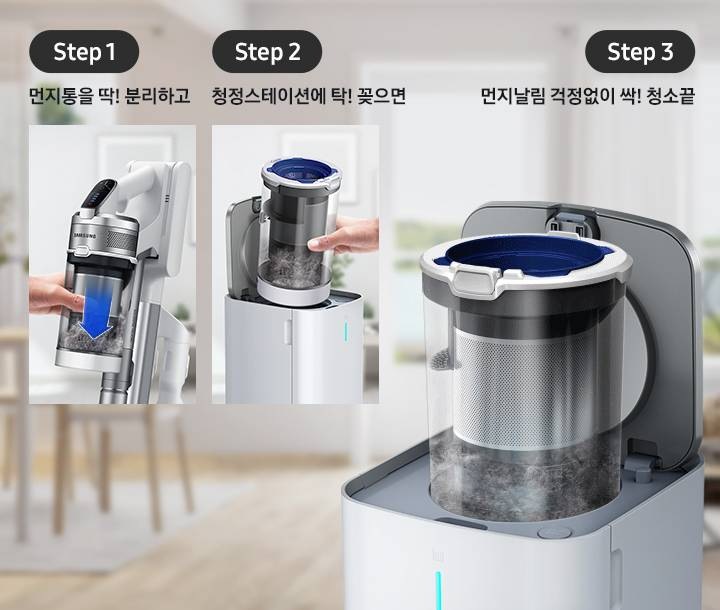 청정스테이션 사용법을 보여주고 있습니다. step1. 먼지통을 딱!분리하고 step2. 청정스테이션에 탁! 꽂으면 step3. 먼지날림 걱정없이 싹! 청소 끝