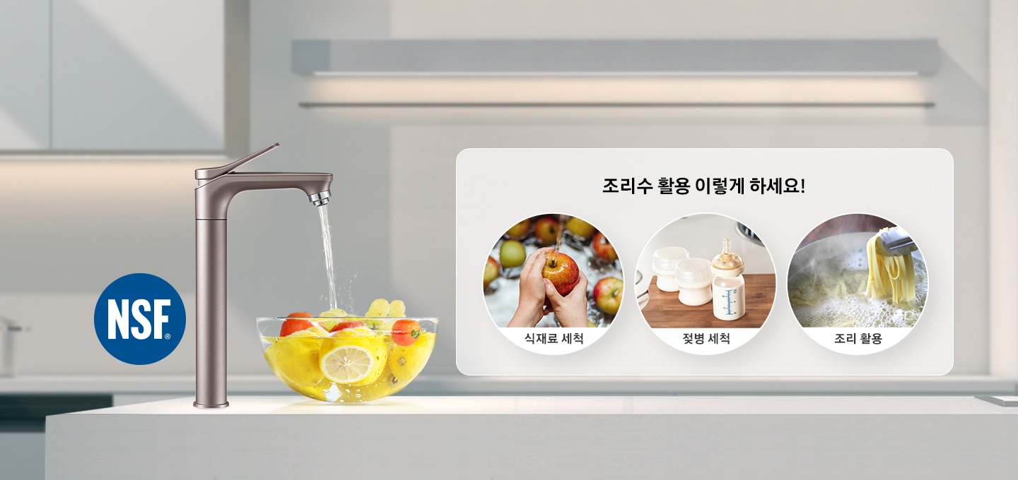 서브 파우셋이 설치되어 있으며, 정수기에서 물이 나오고 있습니다. 조리수 활용 이렇게 하세요! 식재료 세척, 젖병 세척, 조리활용
