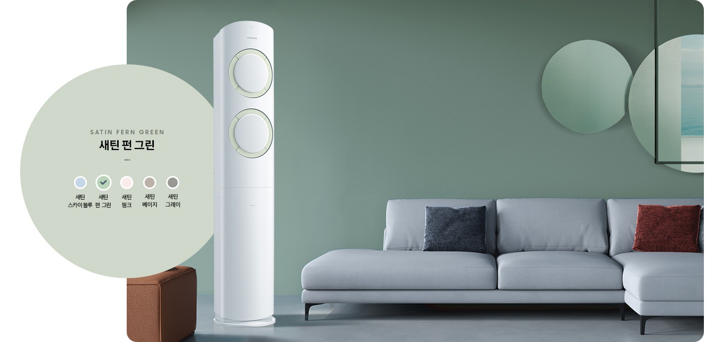 새틴 핀 그린 컬러가 적용된 스마트에어컨이 보여지고 있습니다.