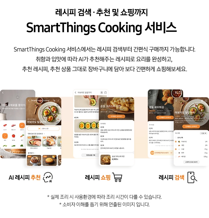 SmartThings Cooking 서비스 메뉴 소개가 나와있습니다.