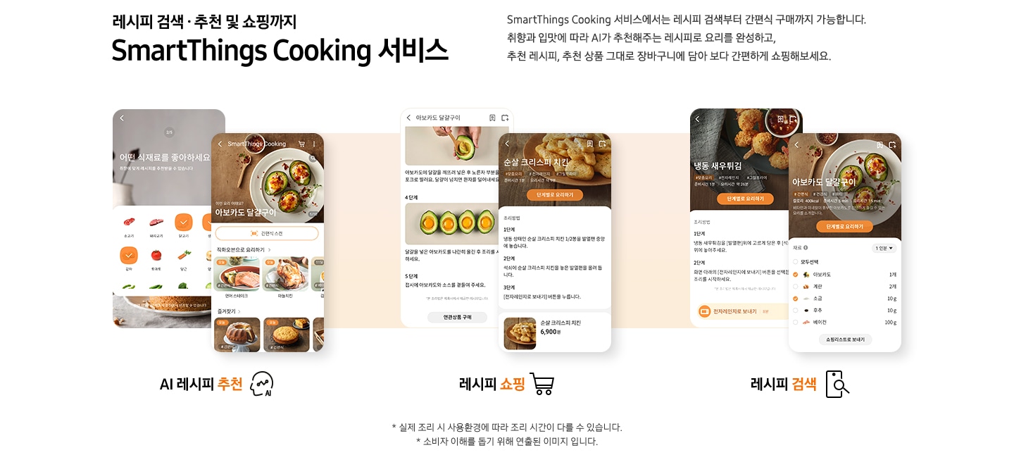 SmartThings Cooking 서비스 메뉴 소개가 나와있습니다.