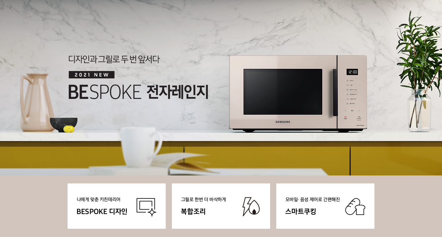 그레이톤에 마블 패턴의 벽면과 진 옐로우 색상의 하부장으로 된 주방에 우측으로는 BESPOKE 전자레인지 23L (스마트 쿡) 글램 베이지가 배치되어 있으며, 중앙으로 디자인과 그릴로 두 번 앞서다 2021 NEW BESPOKE 전자레인지 로고가 있습니다. 그 외 화병, 그릇 등이 보입니다. 이미지 하단에는 BESPOKE 전자레인지 23L (스마트 쿡)의 주요 특장점 3가지를 설명하는 텍스트와 아이콘 이미지가 있습니다. 3POD 첫번째는 나에게 맞춘 키친테리어 BESPOKE 디자인과 이를 표현하는 전자레인지 모양 아이콘이미지, 두번째는 그릴로 한번 더 바삭하게 복합조리와 번개모양과 불꽃 모양을 표현한 아이콘 이미지, 세번째는 모바일.음성 제어로 간편해진 스마트쿠킹과 빵모양의 아이콘 이미지가 있습니다.