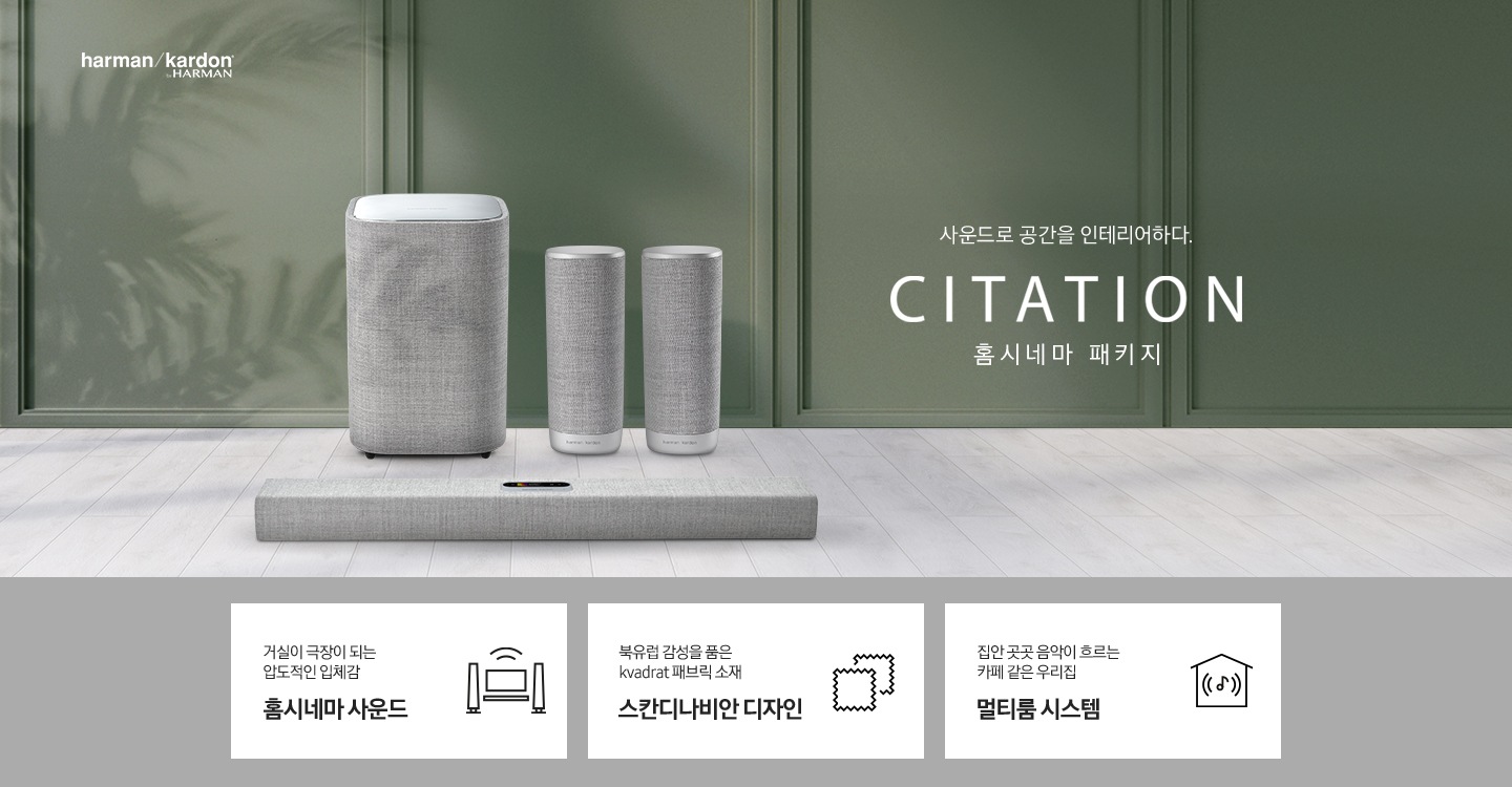 하만카돈 CITATION 홈시네마 패키지 KV 입니다.