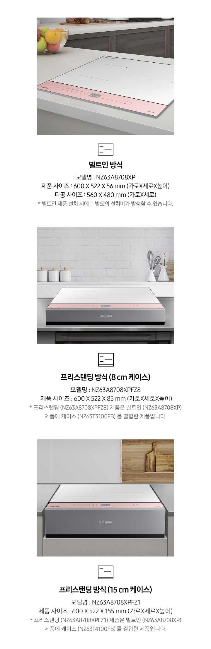 빌트인방식, 프리스탠딩 방식(8cm 케이스), 프리스탠딩 방식(15cm 케이스) 설치된 이미지가 보이고 있습니다.
