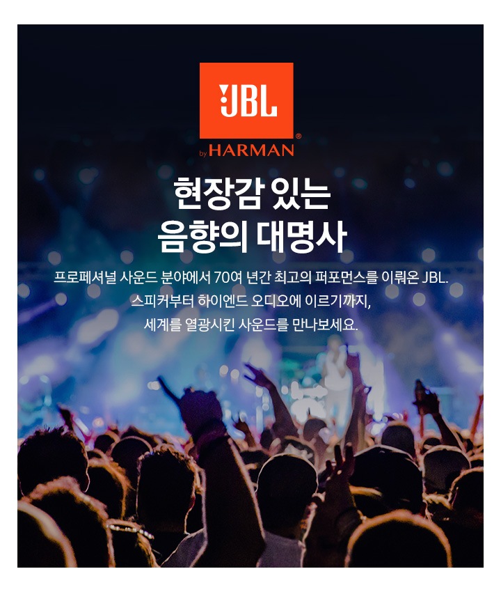 현장감 있는 음향의 대명사 JBL 브랜드 슬로건입니다.