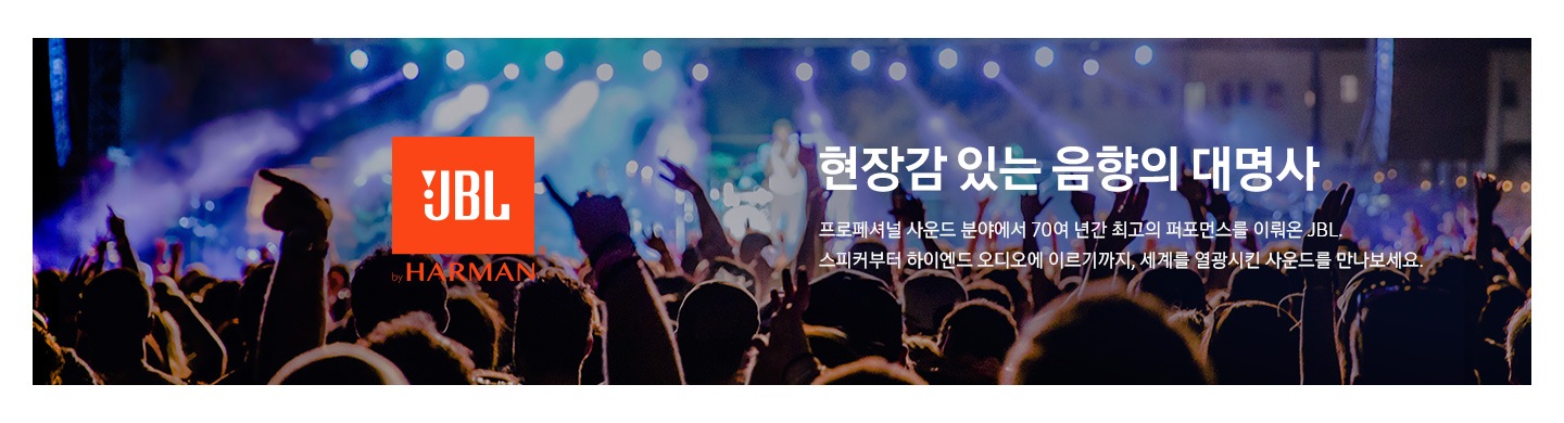 현장감 있는 음향의 대명사 JBL 브랜드 슬로건입니다.