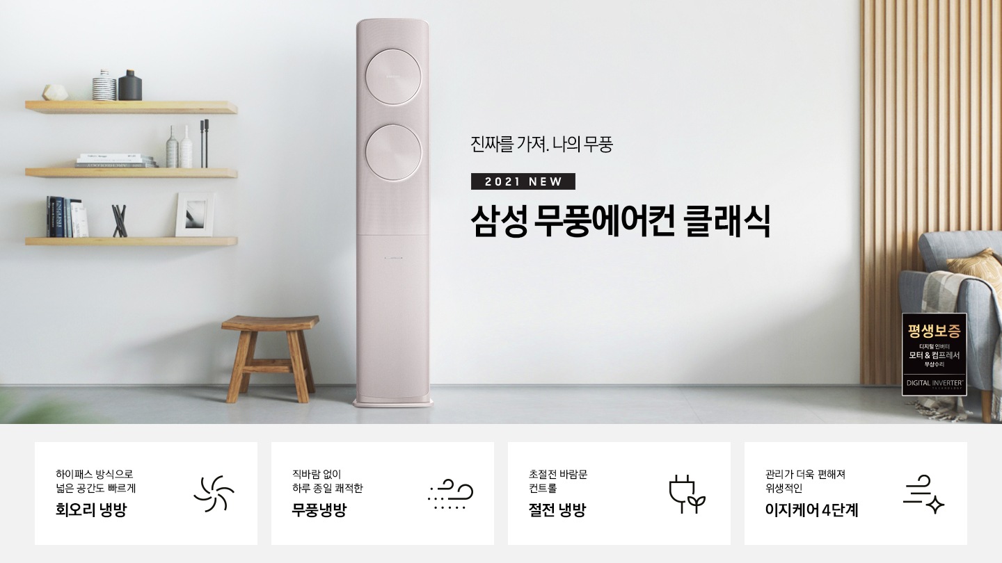 무풍에어컨 클래식 브랜드가 보여지고 있습니다.