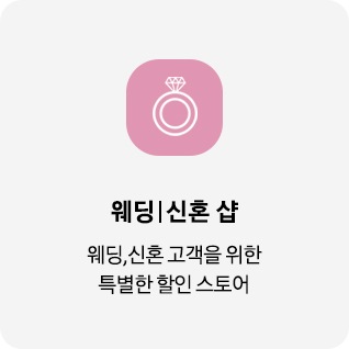 웨딩 신혼샵