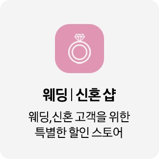 웨딩 신혼샵