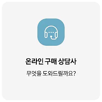온라인구매상담