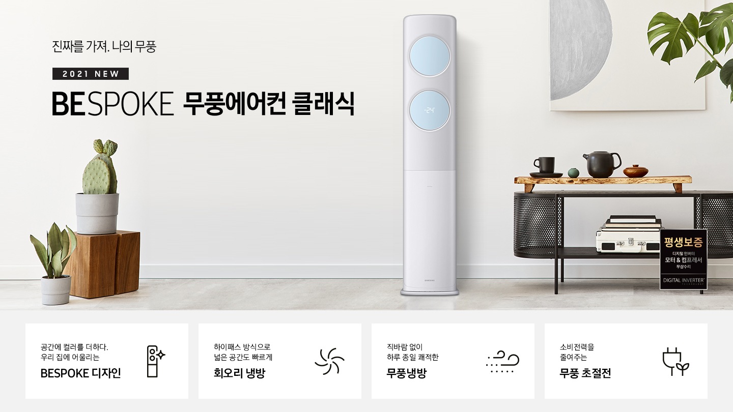 에어컨엔 없다, 무풍에만 있다. 2021 NEW BESPOKE 무풍에어컨 무풍클래식 문구와 제품 정면 이미지가 보입니다.