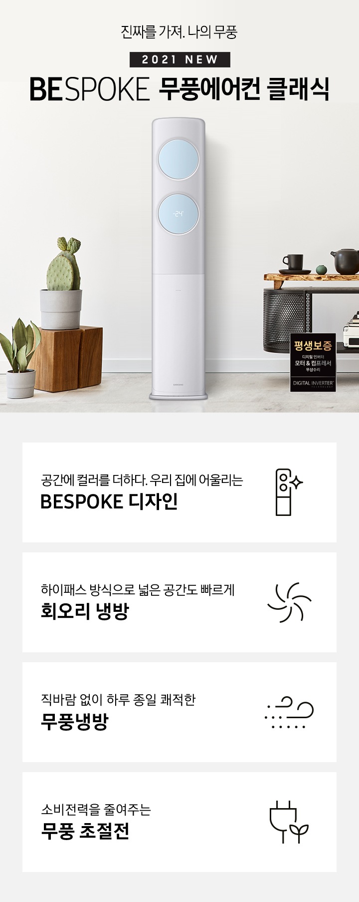 에어컨엔 없다, 무풍에만 있다. 2021 NEW BESPOKE 무풍에어컨 무풍클래식 문구와 제품 정면 이미지가 보입니다.