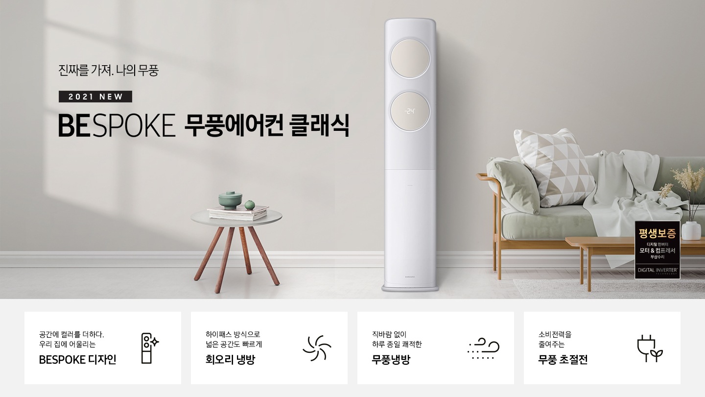 에어컨엔 없다, 무풍에만 있다. 2021 NEW BESPOKE 무풍에어컨 무풍클래식 문구와 제품 정면 이미지가 보입니다.