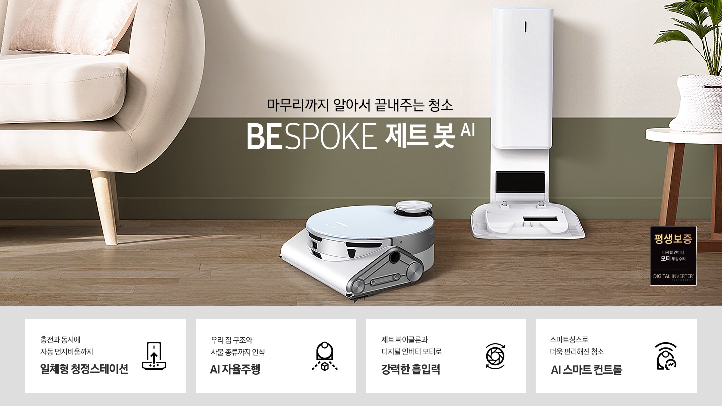 거실 가운데 제트 봇과 청정스테이션이 나란히 놓여 있습니다.화면 왼쪽에는 소파가 반쯤 노출되어 있으며 오른쪽에는 작은 탁자 위에 화분이 보입니다. 제트 봇이 모던한 인테리어에 잘 어울리는 모습을 연출하였습니다.