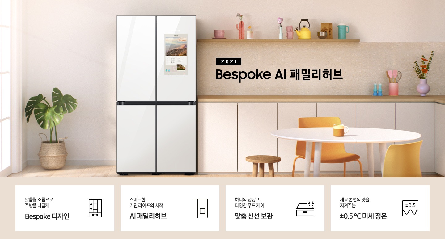 2021 Bespoke AI 패밀리허브 인테리어컷 입니다. 인테리어컷 하단 좌측부터 맞춤형 조합으로 주방을 나답게 Bespoke 디자인 문구와 아이콘, 스마트한 키친 라이프의 시작 AI 패밀리허브 문구와 아이콘, 하나의 냉장고, 다양한 푸드케어 맞춤 신선 보관 문구와 아이콘, 재료 본연의 맛을 지켜주는 ±0.5℃ 미세정온 문구와 아이콘이 나와있습니다.