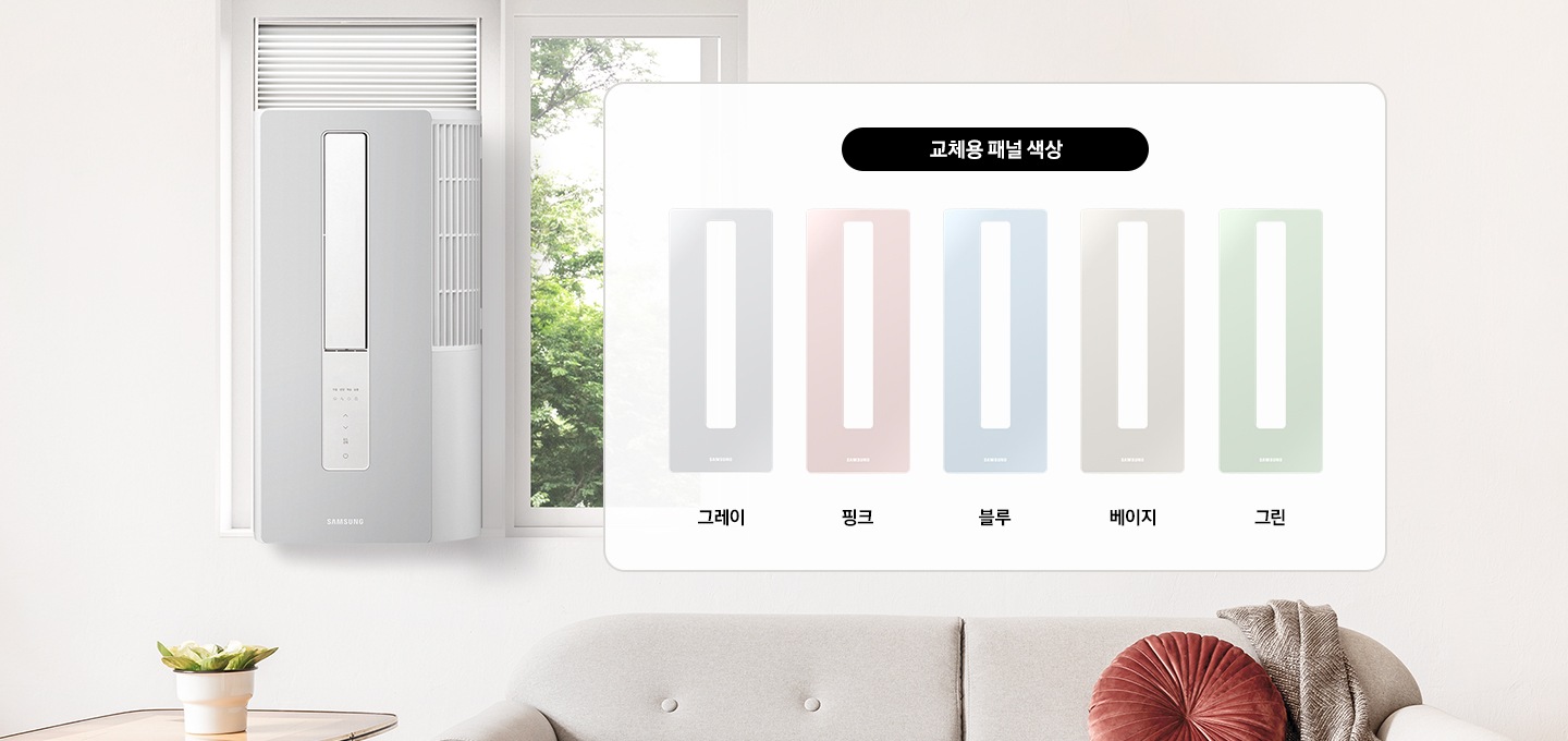 창문형 에어컨이 설치된 방에 교체용 패널들이 소개되고 있습니다. 색상은 그레이, 핑크, 블루, 페이지, 그린이 있습니다.