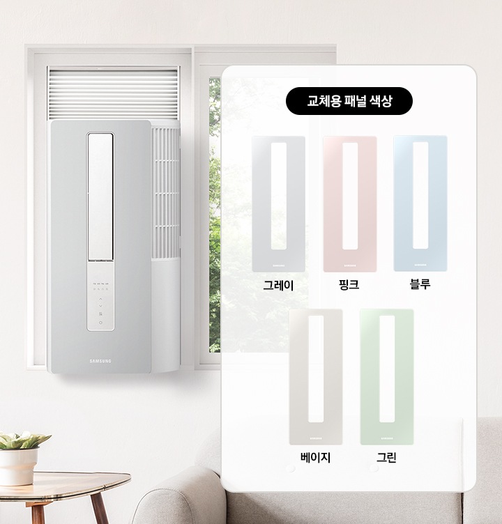 창문형 에어컨이 설치된 방에 교체용 패널들이 소개되고 있습니다. 색상은 그레이, 핑크, 블루, 페이지, 그린이 있습니다.