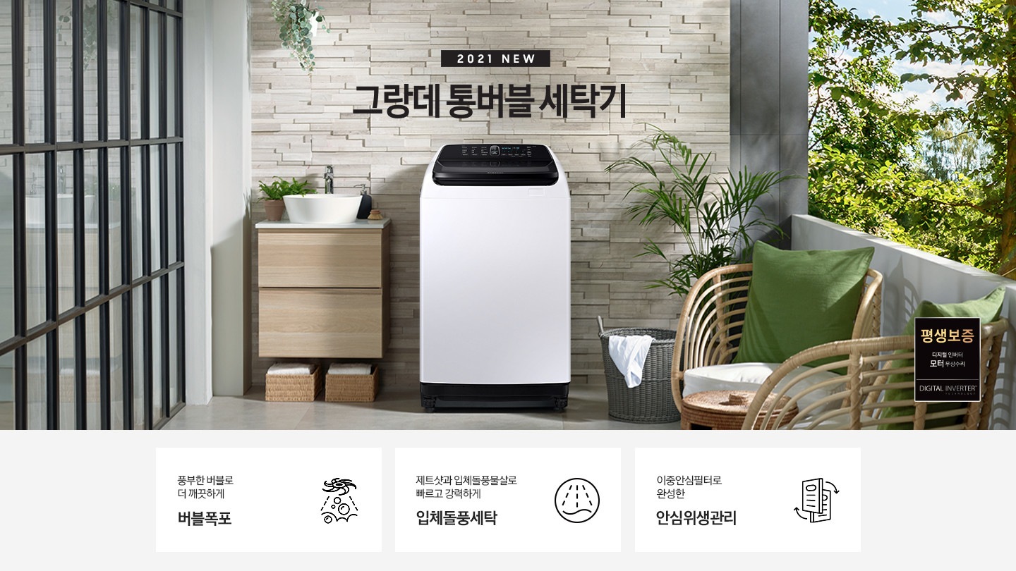 우측에는 나무들이 포함된 숲이 보이고 가운데에는 세탁기가 놓여져있습니다. 세탁기 윗편에는 2021 NEW 그랑데 통버블 세탁기라는 문구가있습니다. 세탁기 좌측에는 나무 서랍장이 2단으로 있고 그 위에는 세면대가 놓여져있습니다. 세탁기 우측에는 흰옷이 걸쳐있는 세탁바구니가 바닥에 있고 앞쪽에는 의자 2개가 놓여져있습니다. 이미지 우측 하단에는 평생보증마크 로고가 보입니다. 아래에는 아이콘과 문구와 함께 풍부한 버블로 더 깨끗하게 버블폭포, 제트샷과 입체돌풍물살로 빠르고 강력하게 입체돌풍세탁, 살균세탁과 스테인리스 이중안심필터로 완성한 안심위생관리가 3개의 핵심 요소로 보여지고 있습니다.