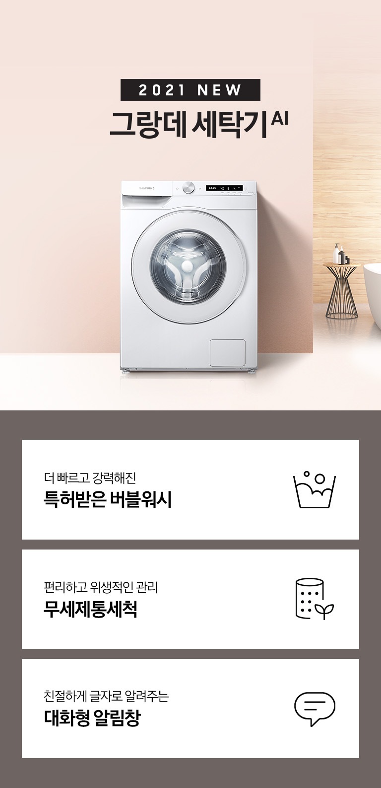 핑크빛 벽지로 된 공간에 삼성 그랑데 세탁기 AI 제품이 놓여져있습니다.