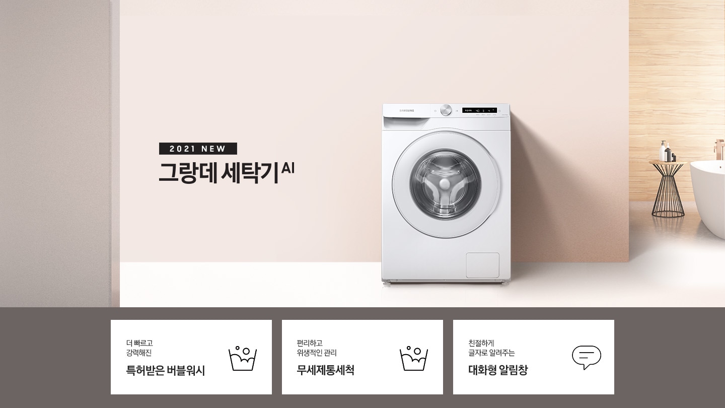 핑크빛 벽지로 된 공간에 삼성 그랑데 세탁기 AI 제품이 놓여져있습니다.