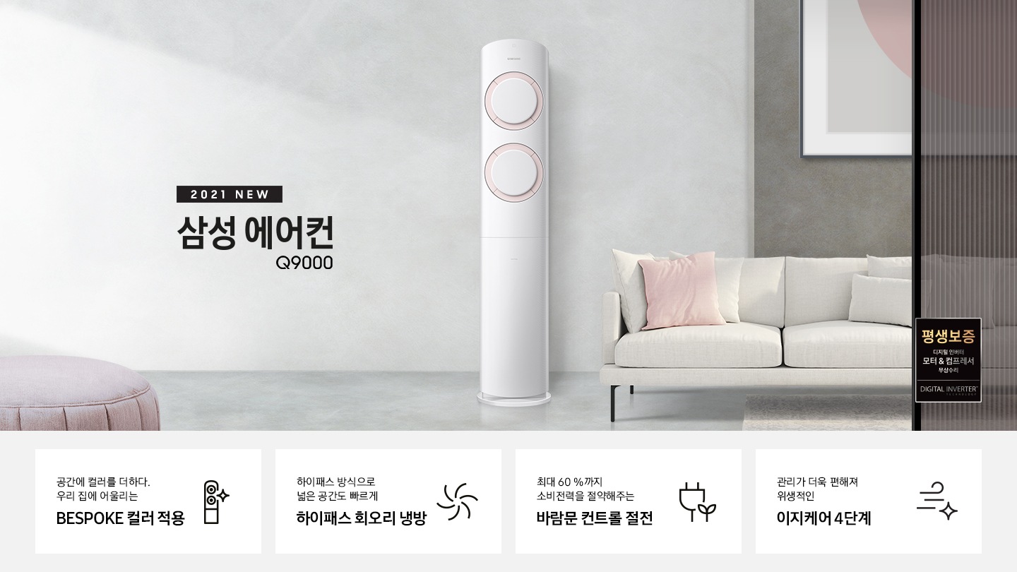삼성 Q9000 스마트 에어컨이 보여지고 있습니다.