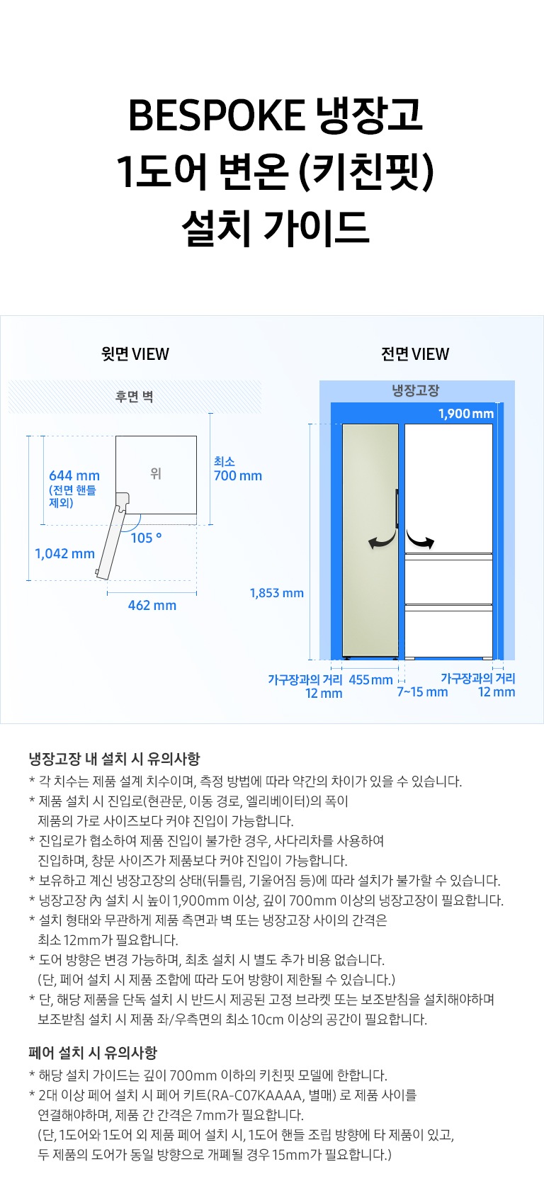 제품 윗면과 정면에서 본 가로 세로 높이, 도어를 열었을 때의 간격등을 표기하여 제품 설치 시 필요한 공간의 크기를 나타내고 있으며, 설치 시 유의사항이 텍스트로 나열되어 있습니다.