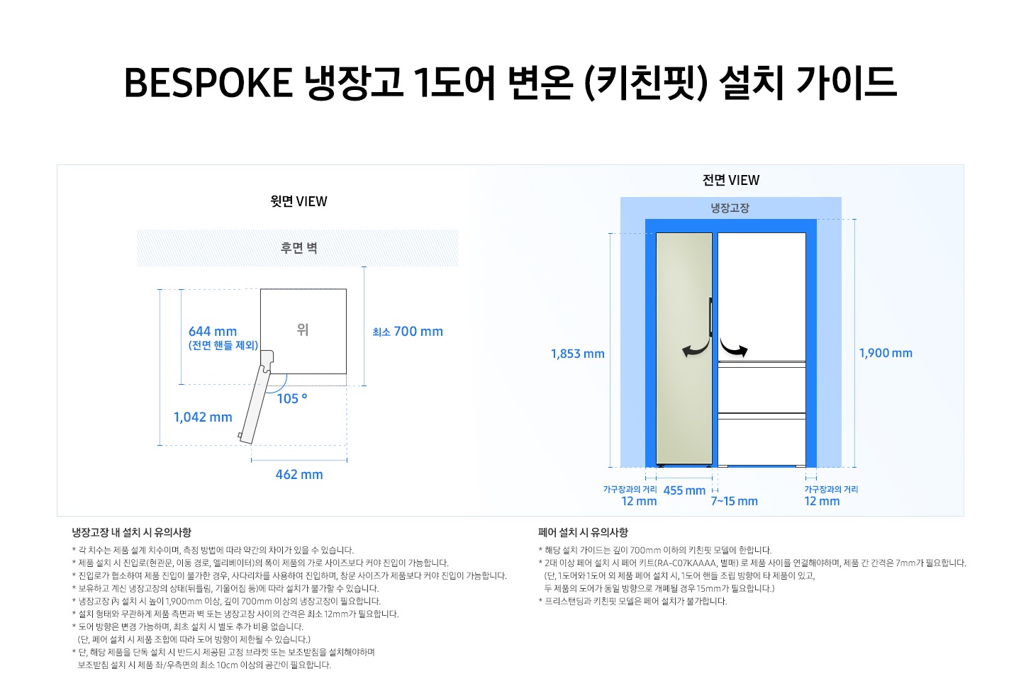 제품 윗면과 정면에서 본 가로 세로 높이, 도어를 열었을 때의 간격등을 표기하여 제품 설치 시 필요한 공간의 크기를 나타내고 있으며, 설치 시 유의사항이 텍스트로 나열되어 있습니다.