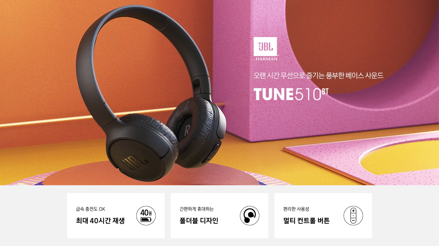 오랜 시간 무선으로 즐기는 풍부한 베이스 사운드 JBL TUNE 510BT KV 입니다. 급속충전도 OK 최대 40시간 재생, 간편하게 휴대하는 폴더블 디자인, 편리한 사용성 멀티 컨트롤 버튼 3 POD 가 있습니다.